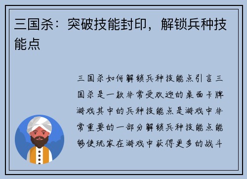 三国杀：突破技能封印，解锁兵种技能点
